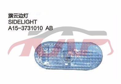 For Chery 524cowin&nbsp;side  Lamp&nbsp;a15-3731010, Cowin  Basic Car Parts, Chery   Car Body Parts-A15-3731010