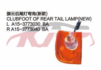 For Chery 524cowin&nbsp;tail Lamp&nbsp;a15-3773030ba   A15-3773040ba, Chery   Automotive Accessories, Cowin  Accessories Price-A15-3773030BA   A15-3773040BA