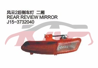 For Chery 530fulwin 2 Two A13&nbsp;rear Fog Light&nbsp;j15-3732030   J15-3732040, Fulwin  Car Parts鈥?price, Chery   Car Body Parts-J15-3732030   J15-3732040