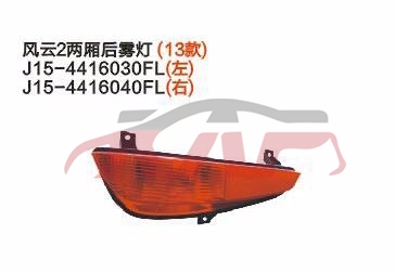 For Chery 531fulwin 2 13 A13&nbsp;rear Fog Light&nbsp;j15-4416030fl   J15-4416040fl, Chery  Car Lamps, Fulwin  Cheap Auto Parts鈥?car Parts Store-J15-4416030FL   J15-4416040FL
