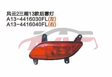 For Chery 531fulwin 2 13 A13&nbsp;&nbsp;, Fulwin  Auto Parts, Chery  Auto Lamps-