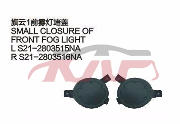 For Chery 522cowin 1 S21&nbsp;&nbsp;, Cowin  Auto Parts Prices, Chery  Car Parts-