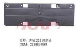 For Benz 488w222 2014-16&nbsp;front Licence Plate&nbsp;a2228851844, Benz  License Plate Cover, S-class Accessories-A2228851844