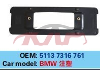 For Bmw 846f10/f11/f18 2010-2017&nbsp;plate Bright&nbsp;51137316761, Bmw  Auto Part, 5  Car Accessorie-51137316761