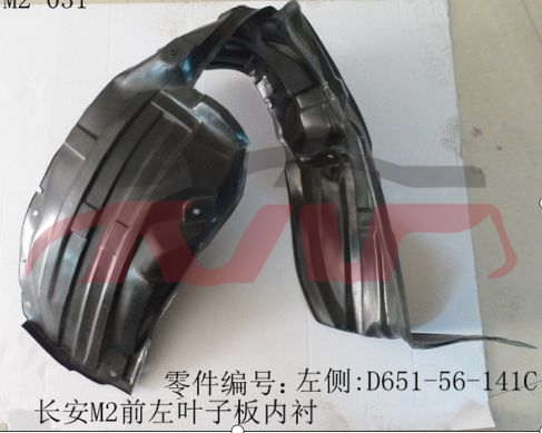 For Mazda 5502007-2011 Mazda 2&nbsp;rear Fender Inner Lining&nbsp;d651-56-141c/131c, D651 56 141c, D652 56 140,d651 56 131c, D652 56 130		, Mazda 2 Car Accessorie, Mazda  Car Lamps-D651-56-141C/131C, D651 56 141C, D652 56 140,D651 56 131C, D652 56 130		