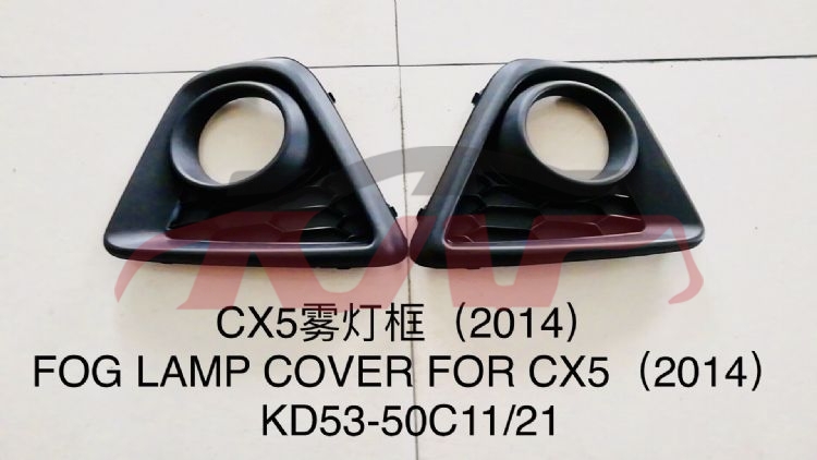 For Mazda 1113cx-5  2014&nbsp;front Fog Lamp Cover&nbsp;kd53-50c11/21   L:kr11-50-c21f   R: Kr11-50-c11f, Mazda  Auto Lamps, Mazda Cx-5 Carparts Price-KD53-50C11/21   L:KR11-50-C21F   R: KR11-50-C11F