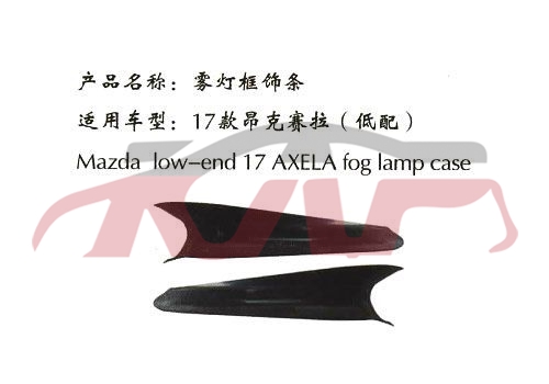 For Mazda 1114axela 14-15 fog Lamp Cover Stripe , Mazda 3 Auto Parts Manufacturer, Mazda   Fog Lights Assembly