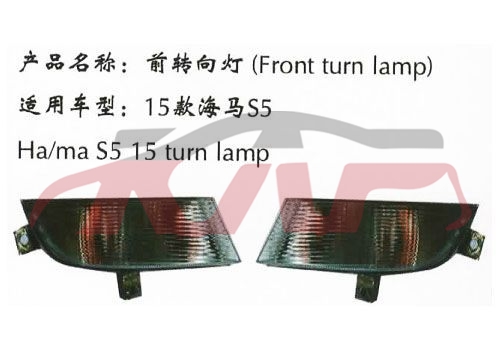 For Mazda 1150hama-s5 turning Lamp , Mazda  Auto Part, Haima Car Accessories Catalog