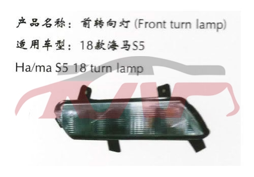 适用于马自达海马S5 前转向灯 , 海马 汽车配件, 马自达 汽车配件-