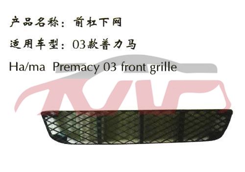 For Mazda 9012003-2009 premacy&nbsp;bumper Grille&nbsp;, Mazda   Automotive Accessories, Haima Automotive Parts Headquarters Price-