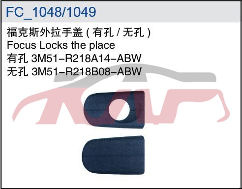 For Ford 7032009 Focus Sedan&nbsp;locks The Place&nbsp;有孔  3m51-r218a14-abw   无孔 3m51-r218b08-abw, Focus Basic Car Parts, Ford  Auto Parts-有孔  3M51-R218A14-ABW   无孔 3M51-R218B08-ABW
