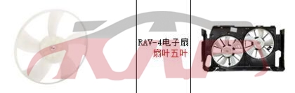 适用于丰田2009-2011 RAV4&nbsp;风扇叶 5叶&nbsp;16361-28220, 丰田 电子风扇扇叶, RAV4 汽车配件-16361-28220