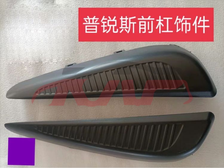 For Toyota 2482017 Prius&nbsp;front Bumper Trim Strip&nbsp;, Toyota  Car Lamps, Prius  Auto Body Parts Price-