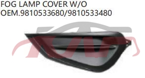 For Peugeot 2466208  2015-2019&nbsp;fog Lamp Cover&nbsp;9810533680,9810533480, Peugeot  Fog Light Lamp Cover, 208 Auto Parts Catalog-9810533680,9810533480