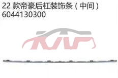 For Geely2868emperor  2022&nbsp;rear Bumper Strip Midde&nbsp;6044130300, Geely Trim Strip, Emperor Car Accessories-6044130300
