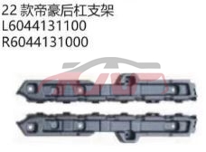 For Geely2868emperor  2022&nbsp;rear Bumper Bracket&nbsp;l  6044131100  R  6044131000, Geely Car Accessories Rear Bumper Bracket, Emperor Car Spare Parts-L  6044131100  R  6044131000