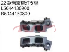 For Geely2868emperor  2022&nbsp;tail Lamp Bracket&nbsp;l  6044130900   R  6044130800, Emperor Car Pardiscountce, Geely Headlamp Bracket-L  6044130900   R  6044130800