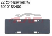 For Geely2868emperor  2022&nbsp;front Plate Bright&nbsp;6010183400, Emperor Car Accessories, Geely License Plate Cover-6010183400