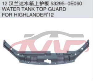 适用于丰田2012-2014 汉兰达&nbsp;水箱上护板&nbsp;53295-0E050  53295-0E060, 汉兰达 汽车零件, 丰田 后杠下裙边-53295-0E050  53295-0E060