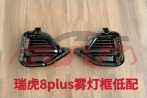 For Chery 2917tiggo 8 Pro&nbsp;fog Lamp Cover&nbsp;, Tiggo  Automotive Accessorie, Chery  Car Fog Lamp Frame-