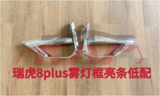 For Chery 2917tiggo 8 Pro&nbsp;fog Lamp Cover&nbsp;, Chery   Fog Lamp Cover, Tiggo  Car Spare Parts-
