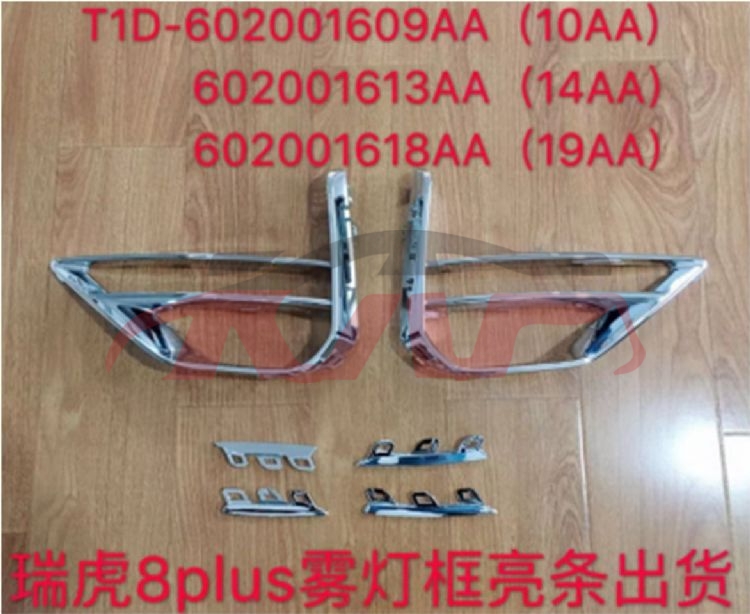 For Chery 2917tiggo 8 Pro&nbsp;fog Lamp Cover&nbsp;60200160910aa    60200161810aa    60200161314aa      60200161314aa, Chery  Foglamps Cover, Tiggo  Automotive Parts-60200160910AA    60200161810AA    60200161314AA      60200161314AA