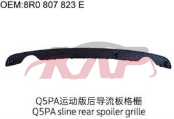 For Audi 11062013 Q5&nbsp;rear  Spoiler  Grille, 0, Hdlbgz&nbsp;8r0 807 823 E, Audi  Auto Lamps, Q5 Auto Accessorie-8R0 807 823 E