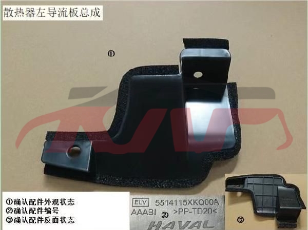 For Great Wall 3115f7 2021&nbsp;radiator Baffle&nbsp;l:5514115xkq00a    R:5514117xkq00a, Great Wall   Automotive Accessories, F7 Auto Part-L:5514115XKQ00A    R:5514117XKQ00A