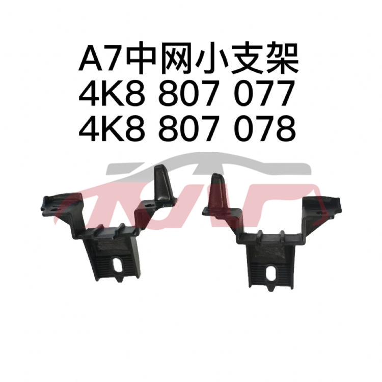 For Audi 14112016-2018  A7&nbsp;grille Mesh Bracket&nbsp;4k8 807 077    4k8 807 078, Audi  Water Tank Bracket, A7 Automotive Parts-4K8 807 077    4K8 807 078