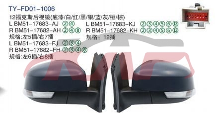 For Ford 7022012 Focus Hatchback&nbsp;rearview Mirror&nbsp;l:bm51-17683-aj R:bm51-17683-ah左5插/右7插)l:bm51-17683-fj R:bm51-17682-fh左6插/右8插)l:bm51-17683-kj R:bm51-17682-kh12插), Focus Automotive Parts, Ford  Auto Part-L:BM51-17683-AJ R:BM51-17683-AH左5插/右7插)L:BM51-17683-FJ R:BM51-17682-FH左6插/右8插)L:BM51-17683-KJ R:BM51-17682-KH12插)