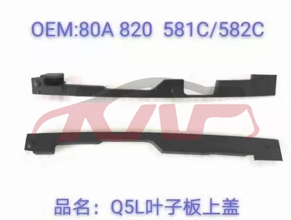 For Audi 13962018-2020 Q5&nbsp;leaf  Plate&nbsp;80a820581c   80a820582c, Q5 Car Parts Store, Audi  Auto Part-80A820581C   80A820582C