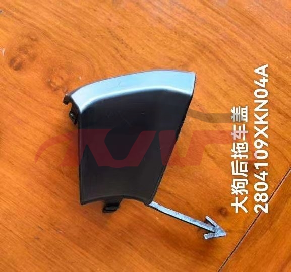 For Great Wall 3114dargo  2018&nbsp;rear Trailer Cover&nbsp;2804109xkn04a, Great Wall  , Haval Dargo Automotive Parts Headquarters Price-2804109XKN04A
