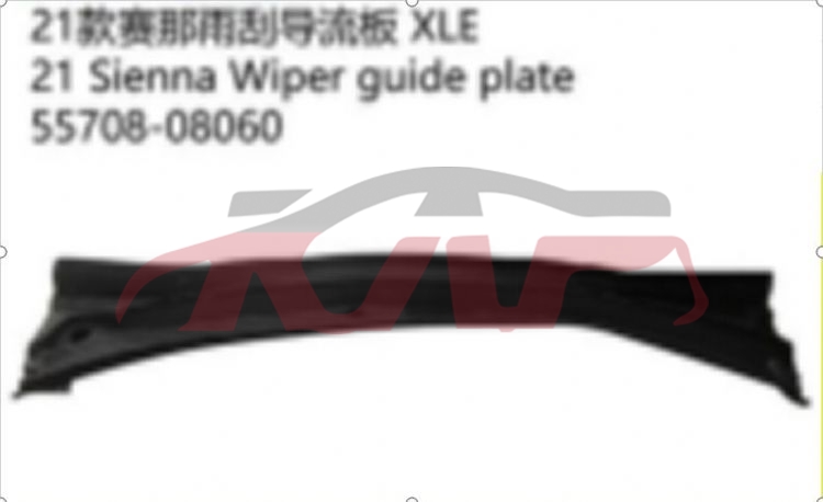 For Toyota 23662021 Sienna&nbsp;wiper Deflector&nbsp;5570808060, Sienna Car Accessories Catalog, Toyota  Auto Part-5570808060