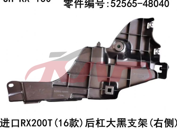 For Lexus 1430rx200t（2016-2019）&nbsp;rear Bumper Bracket&nbsp;r 52565-48040, L52566-48030, Rx Suv Automotive Parts, Lexus  Rear Bar Support-R 52565-48040, L52566-48030