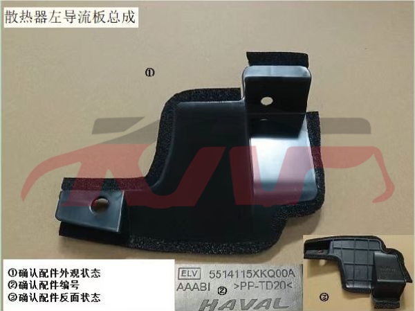 For Great Wall 3115f7 2021&nbsp;radiator Baffle&nbsp;l:5514115xkq00a  R:5514117xkq00a, F7 Auto Body Parts Price, Great Wall  Auto Parts-L:5514115XKQ00A  R:5514117XKQ00A