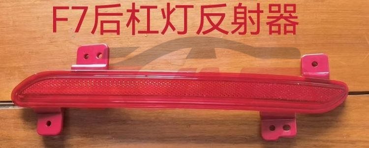 For Great Wall 3115f7 2021&nbsp;bear  Bumper  Reflector&nbsp;l:4135100xkq00a  R:4135101xkq00a, F7 Car Accessories Catalog, Great Wall  Auto Part-L:4135100XKQ00A  R:4135101XKQ00A