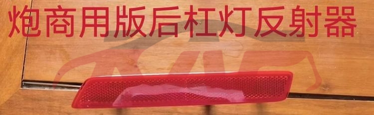For Great Wall 3437商用版&nbsp;rear Bumper Light Reflector&nbsp;l:4135100xpw01a  R:4135101xpw01a, Great Wall  Auto Lamp, 长城炮 Replacement Parts For Cars-L:4135100XPW01A  R:4135101XPW01A