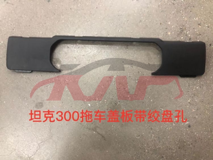 For Great Wall 3444坦克300越野版&nbsp;trailer Cover Cover, With Winch Hole&nbsp;2803140xkm01a, Great Wall  Auto Parts, 坦克300越野版 Car Parts Discount-2803140XKM01A