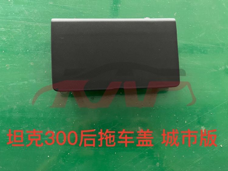 For Great Wall 3443坦克300城市版&nbsp;rear Trailer Cover&nbsp;2804214xkm01a, Great Wall  , 坦克300城市版 Auto Parts-2804214XKM01A