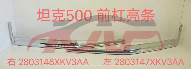 For Great Wall 3440坦克500&nbsp;front Bumper Bright Strip&nbsp;l:2803147xkv3aa   R:2803148xkv3aa, 坦克500 Auto Part Price, Great Wall  Auto Part-L:2803147XKV3AA   R:2803148XKV3AA