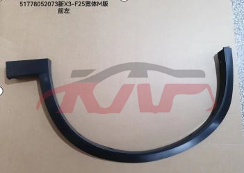 For Bmw 3660f25 2011-2018&nbsp;wheel Eyebrows, Smooth Surface&nbsp;51778052073  51778052074, X3 Auto Parts Prices, Bmw  Auto Part-51778052073  51778052074