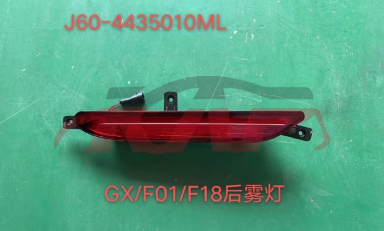 For Chery 3123arrizo 5&nbsp;rear Fog Lamp&nbsp;j60-4435010ml, Arrizo  Car Accessories Catalog, Chery  Fog Light-J60-4435010ML