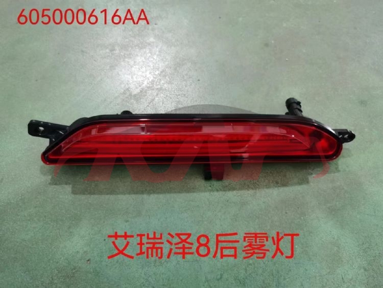 For Chery 4156arrizo 8&nbsp;rear Fog Lamp&nbsp;605000616aa, Chery  Car Fog Lamp, Arrizo  Car Accessorie-605000616AA