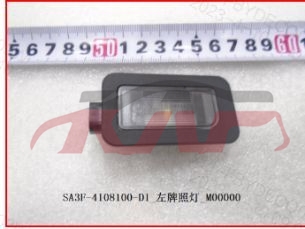 For Byd 4177驱逐舰  2005&nbsp;left License Plate Light&nbsp;sa3f-4108100a-d1, Byd  Auto Parts, 驱逐舰 Car Parts Store-SA3F-4108100A-D1