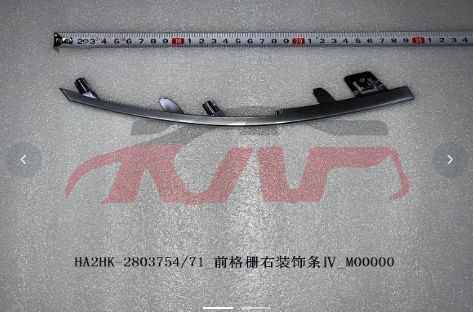 For Byd 4177驱逐舰  2005&nbsp;front Grille Trim&nbsp;l:ha2hk-2803734/71   R:ha2hk-2803754/71, Byd  Auto Parts, 驱逐舰 Auto Accessorie-L:HA2HK-2803734/71   R:HA2HK-2803754/71